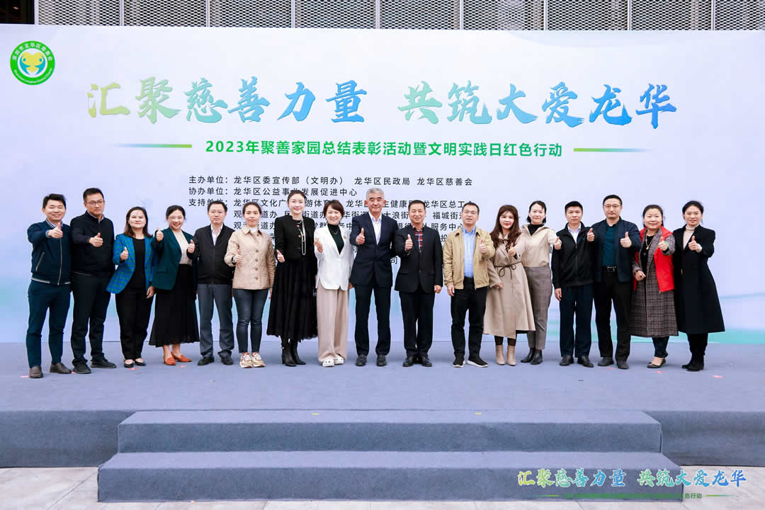 “汇聚慈善力量 共筑大爱龙华”—龙华区开展2023年聚善家园项目表彰活动暨文明实践日红色行动