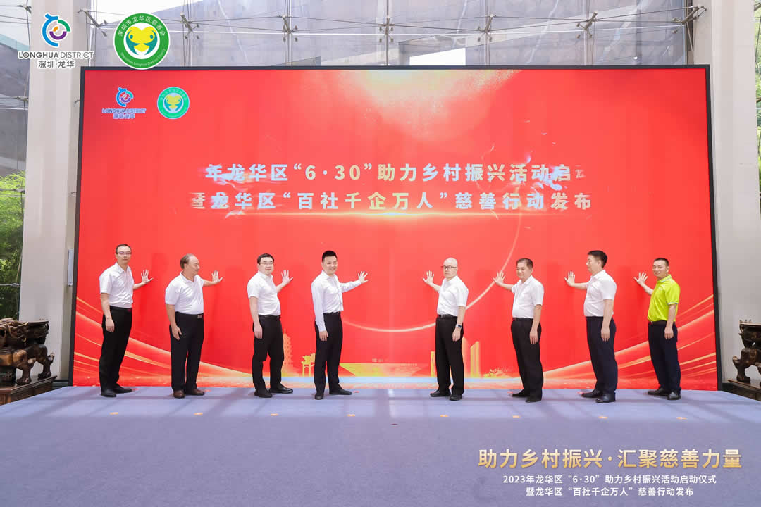 2023年龙华区“6·30”助力乡村振兴活动启动仪式暨龙华区“百社千企万人”慈善行动发布
