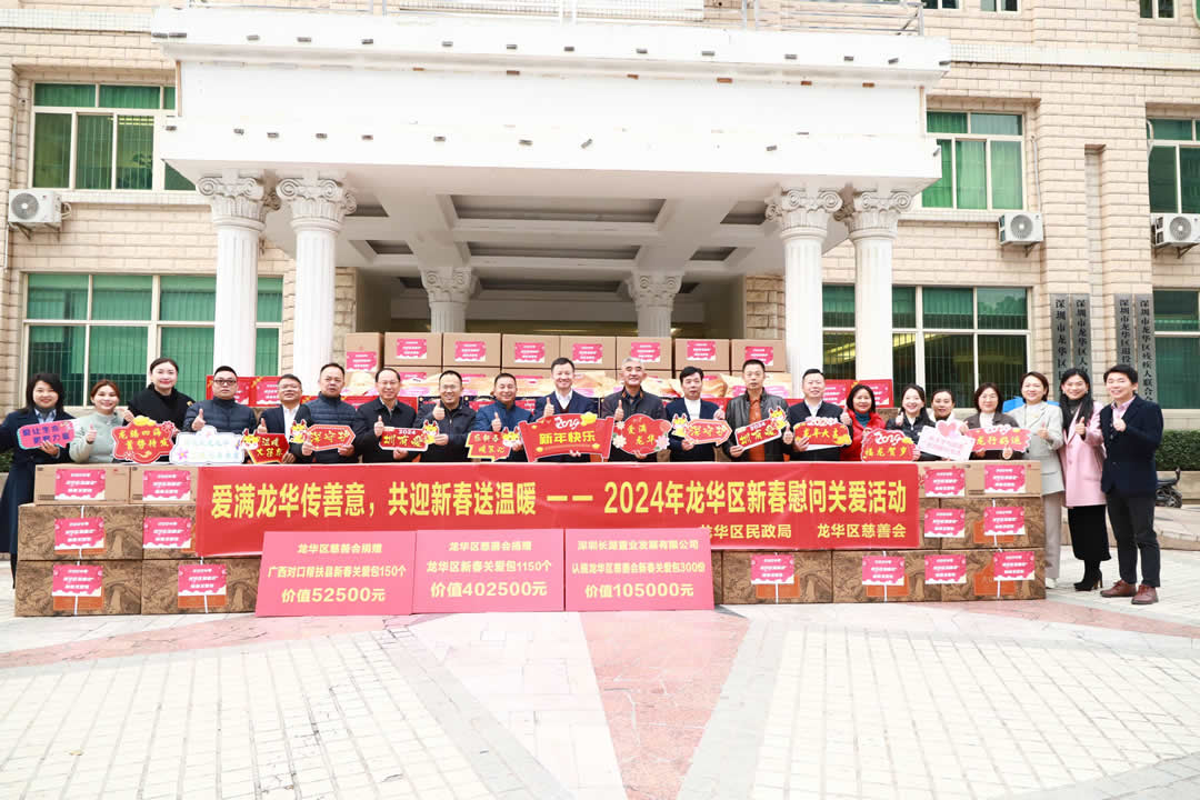 “爱满龙华传善意,共迎新春送温暖”——2024年龙华区新春慰问活动