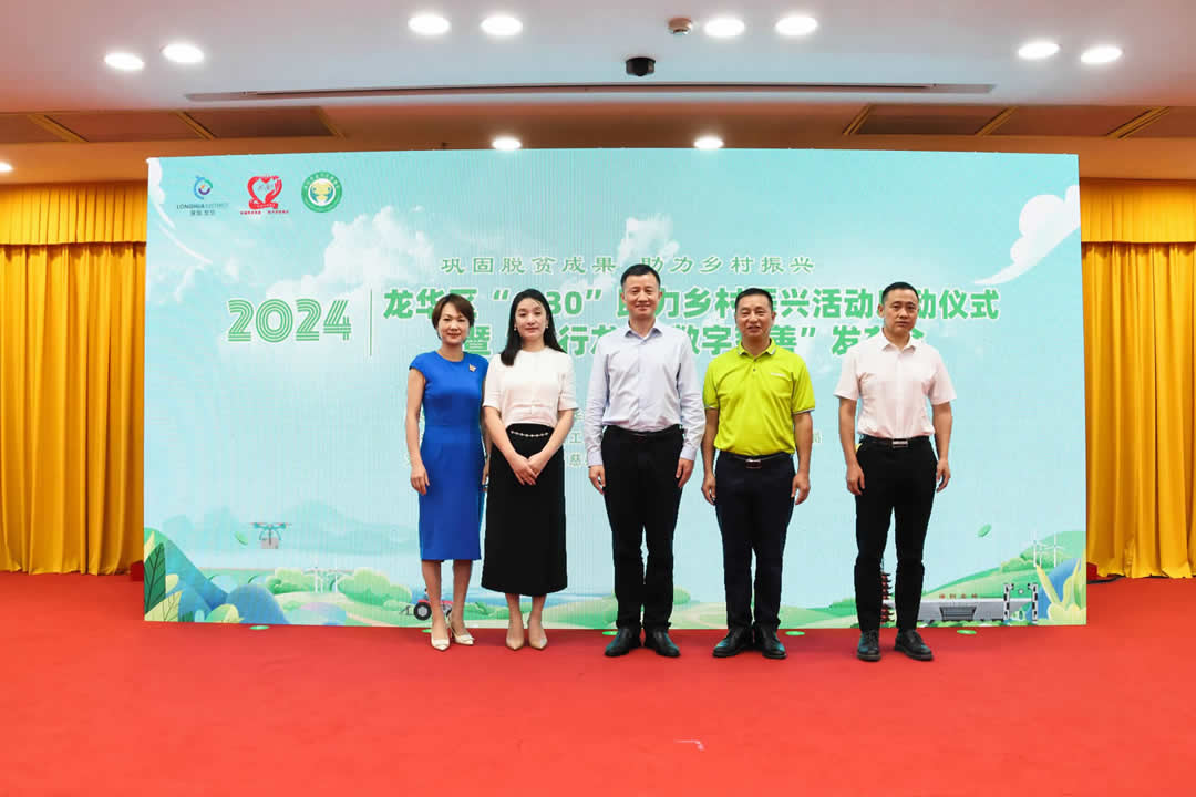 2024年龙华区“6·30”助力乡村振兴活动启动仪式暨“善行龙华·数字慈善”发布会顺利举办