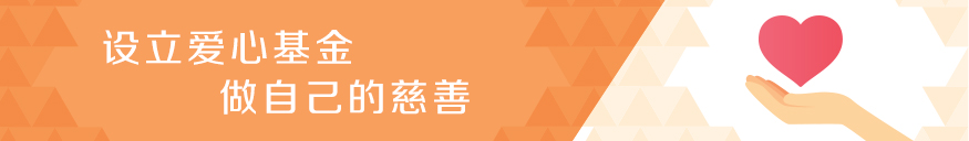 设立爱心基金，做自己的慈善