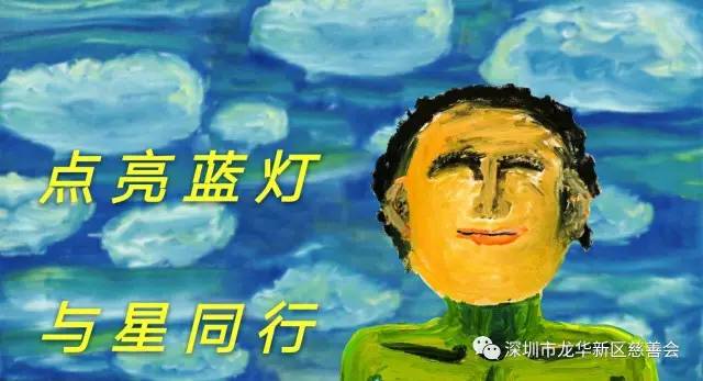 点亮蓝灯，与星同行--慈善银行在行动