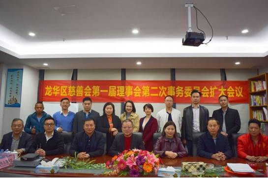 龙华区慈善会第一届理事会第二次事务委员会扩大会议顺利召开