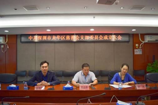 中共深圳市龙华区慈善会支部委员会成立大会圆满召开
