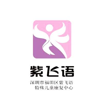 紫飞语特殊儿童关爱基金