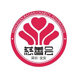 深圳市宝安区慈善会