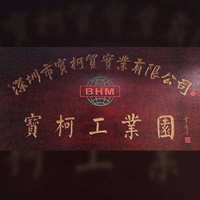 宝柯贸慈善基金