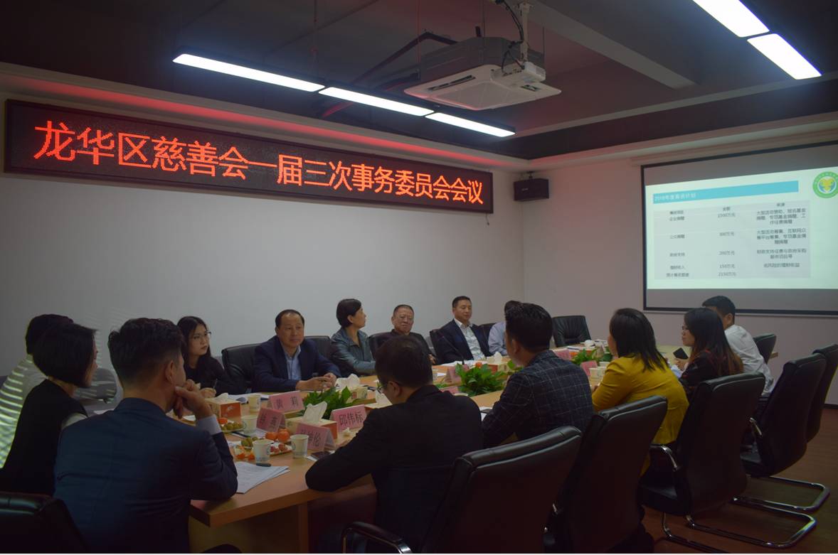 龙华区慈善会一届三次事务委员会圆满召开