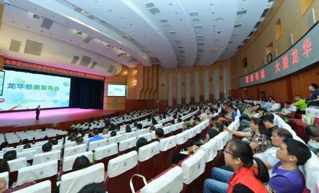 龙华区举行2018年广东扶贫济困日活动启动仪式暨第二届龙华慈善发布会