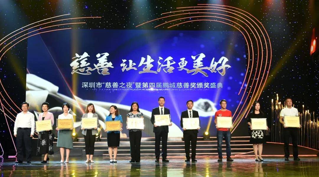 龙华区慈善会荣获“鹏城慈善典范机构奖”