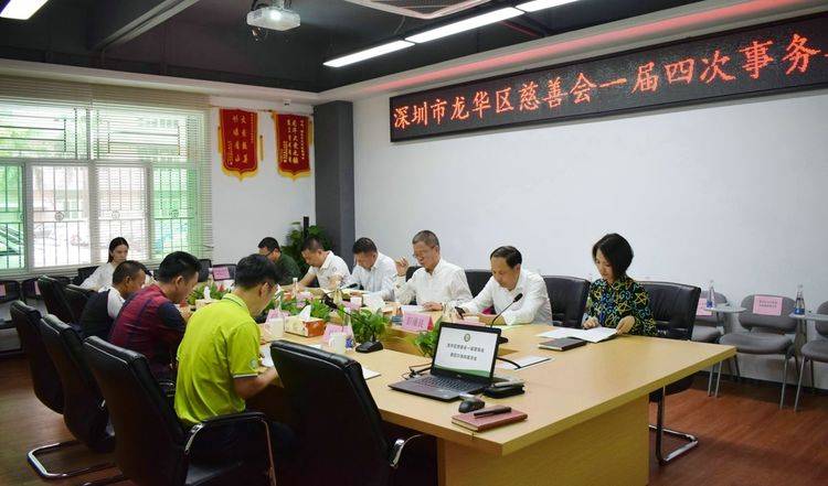 龙华区慈善会召开一届四次事务委员会 审议通过《龙华区慈善会公益项目管理暂行办法》等事宜