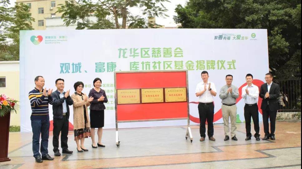 从公益到“共益”——龙华区三家社区基金同日揭牌