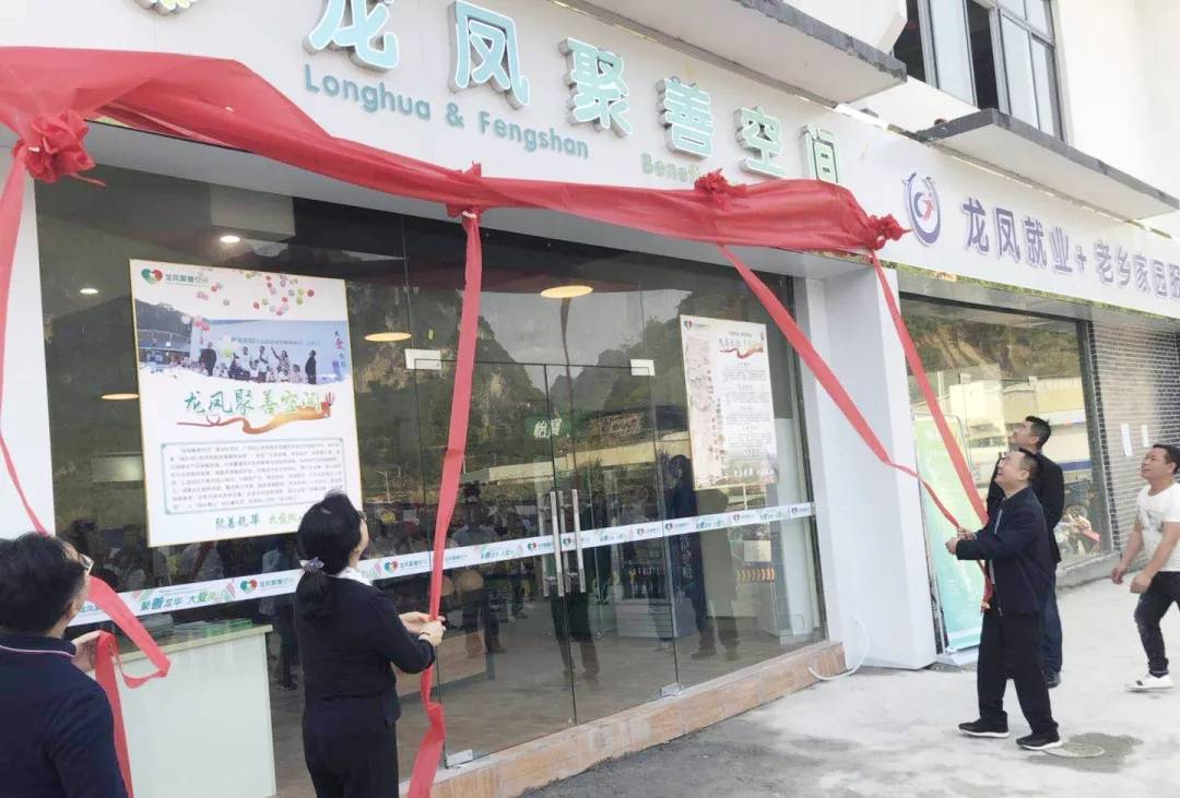 龙华-凤山两体共建项目“龙凤聚善空间”签约暨揭牌开业仪式圆满举行