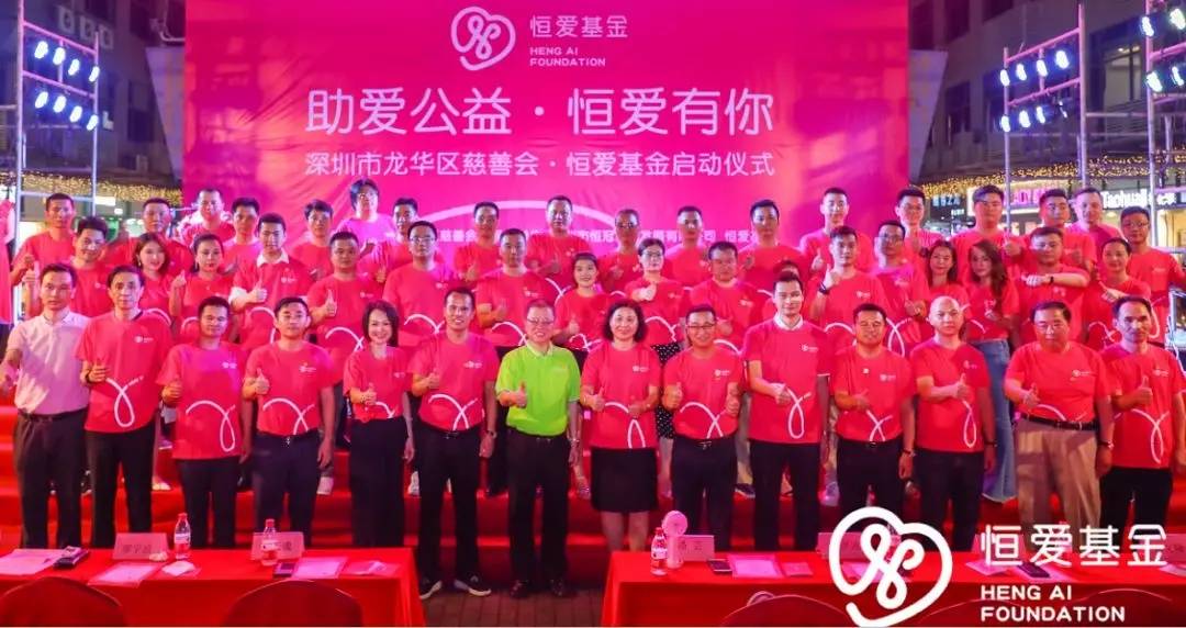 深圳市龙华区慈善会·恒爱基金  正式启动