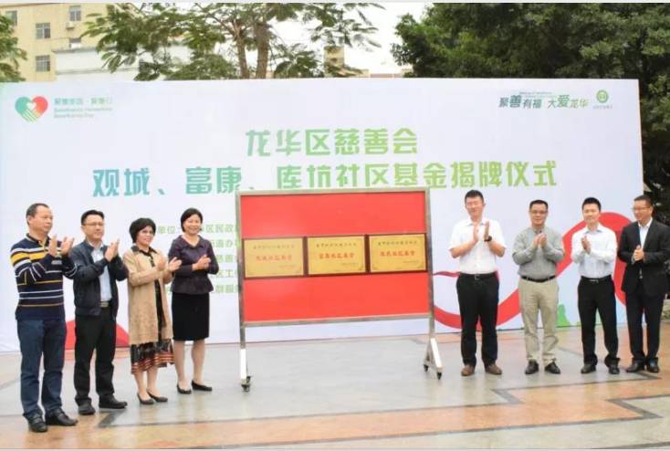 龙华区慈善会-富康社区基金