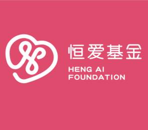 恒爱基金