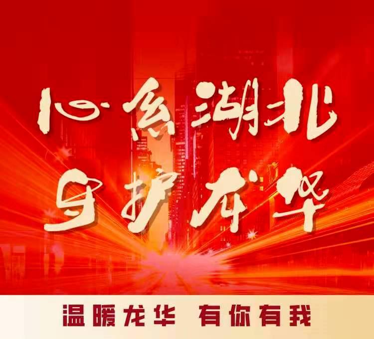 “心系湖北 守护龙华”深圳市龙华区慈善会接收支出社会捐赠款物公示（截止3月15日24:00）