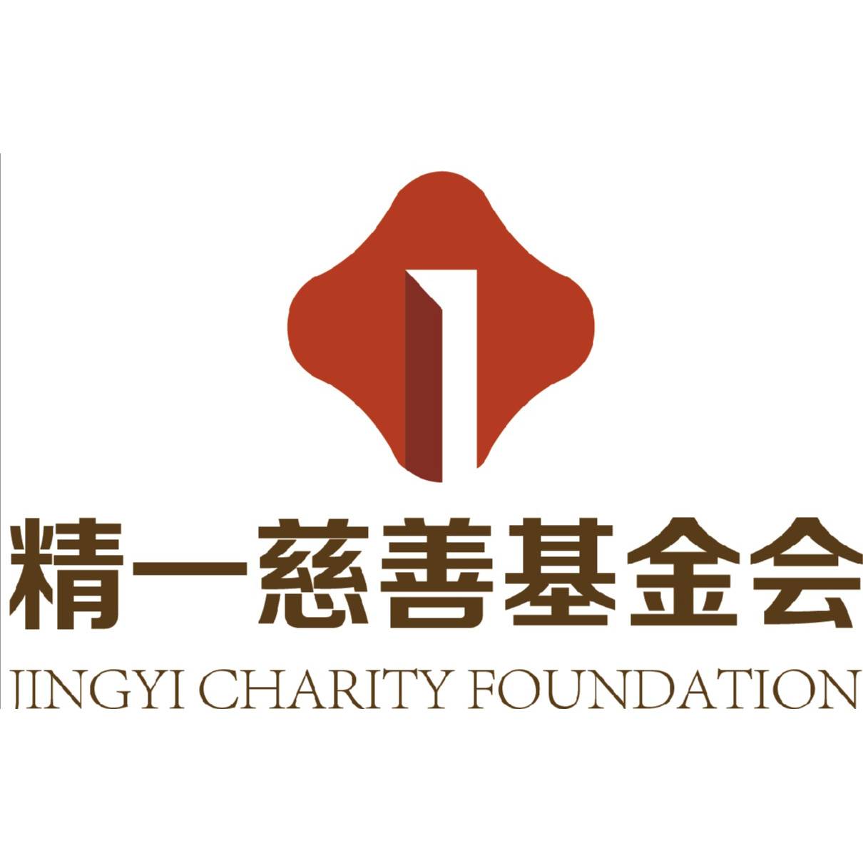 精一慈善基金
