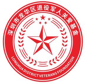 深圳市龙华区退役军人关爱(双拥)基金