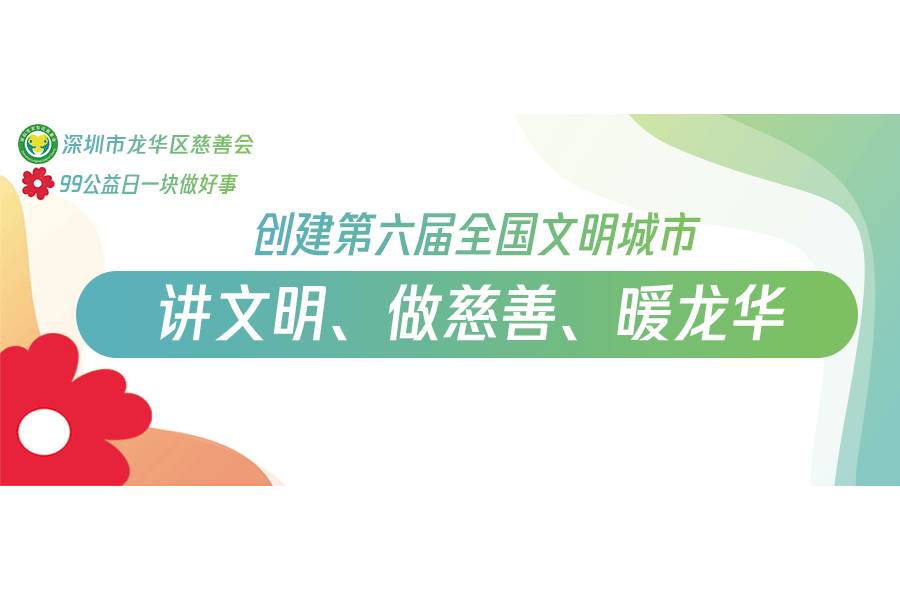 99公益日汇集龙华10万份爱心丨一起讲文明，做慈善，暖龙华