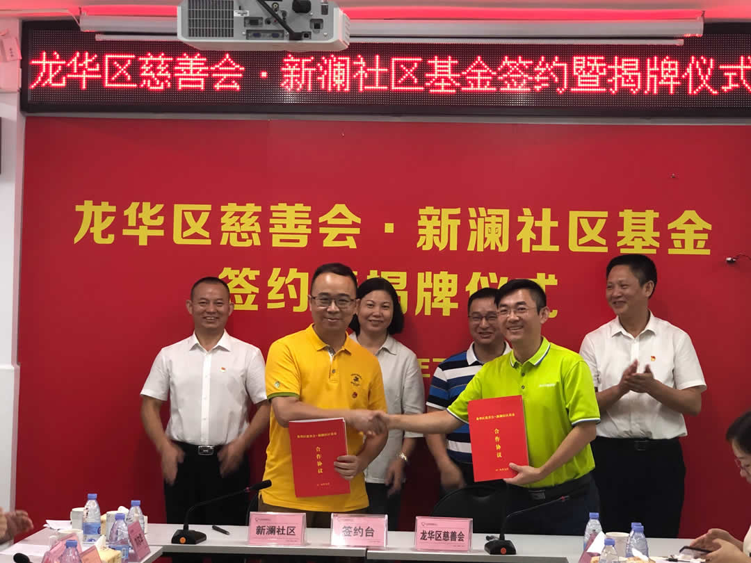 龙华区慈善会-新澜社区基金
