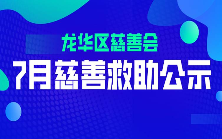 2020年龙华区慈善会7月慈善救助公示