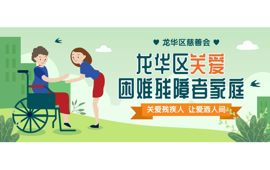 “迎中秋·庆国庆”丨 龙华区关爱困难残障者家庭系列活动