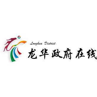 龙华政府在线
