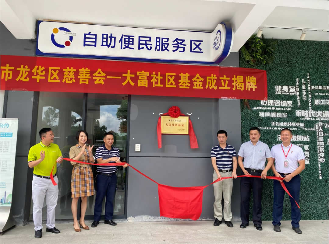 龙华区慈善会-大富社区基金