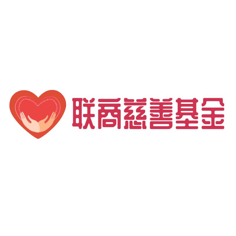 龙华区慈善会-联商慈善基金
