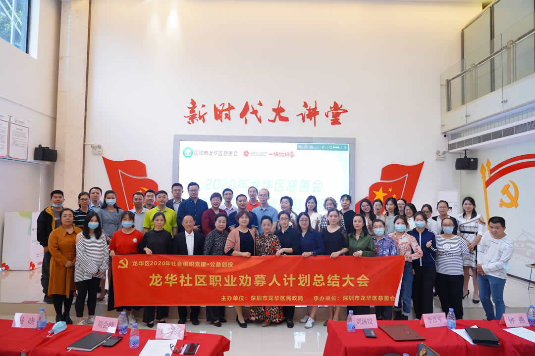 龙华区慈善会2020年99公益日总结表彰大会
