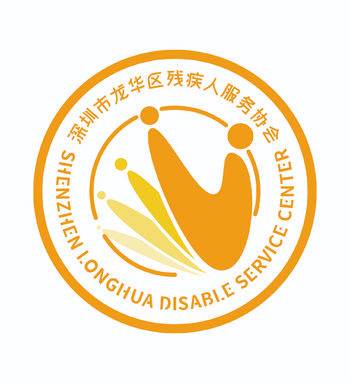 龙华区残障者家属援助基金