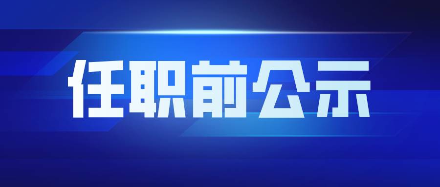深圳市龙华区慈善会—法人任职前公示证明
