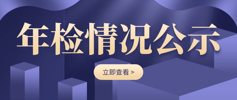深圳市龙华区慈善会2018年年检情况公示