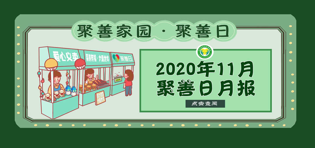 聚善日月报丨2020年11月聚善日月度报告