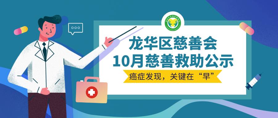 慈善救助丨龙华区慈善会10月慈善救助公示