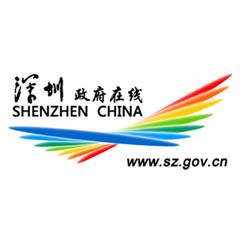 深圳政府在线