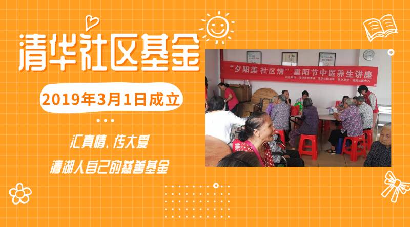 「龙华区慈善会·清华社区基金」动态