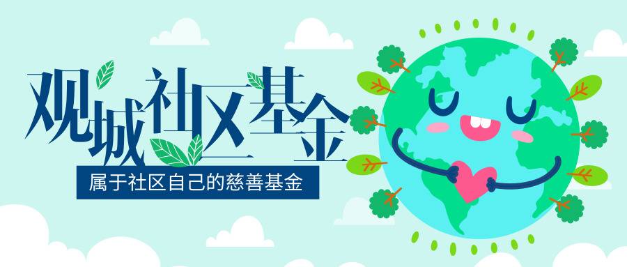 「龙华区慈善会·观城社区基金」动态
