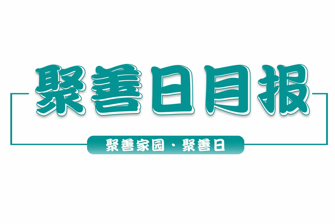 聚善日丨2021年2月聚善家园·聚善日月报