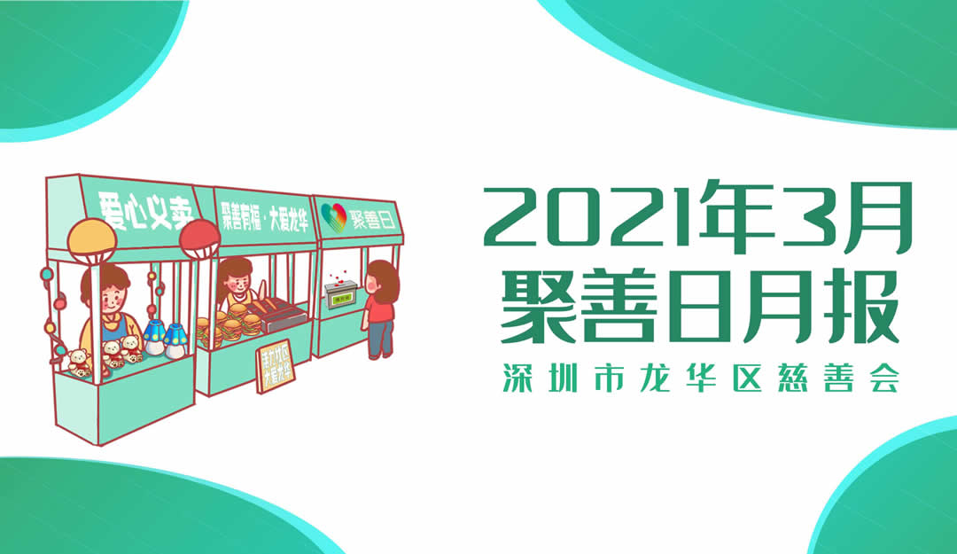 聚善日月报丨2021年3月聚善日月度报告