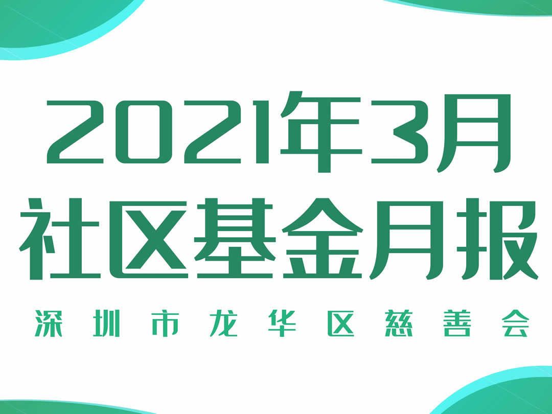 社区基金月报丨2021年3月社区基金月度报告