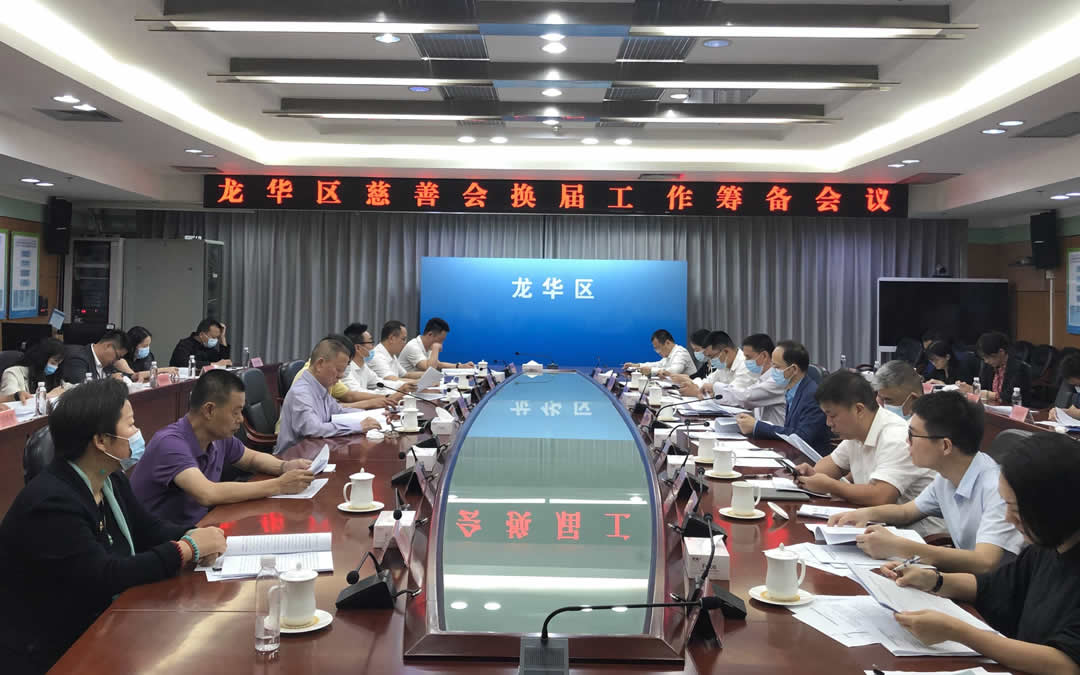 龙华区慈善会换届工作筹备会议