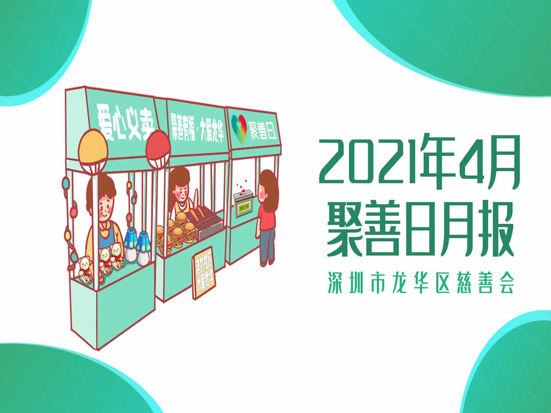 聚善日月报丨2021年4月聚善日月度报告