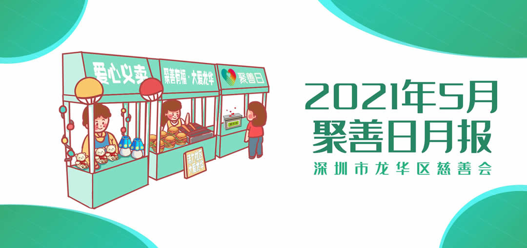 聚善日月报丨2021年5月聚善日月度报告