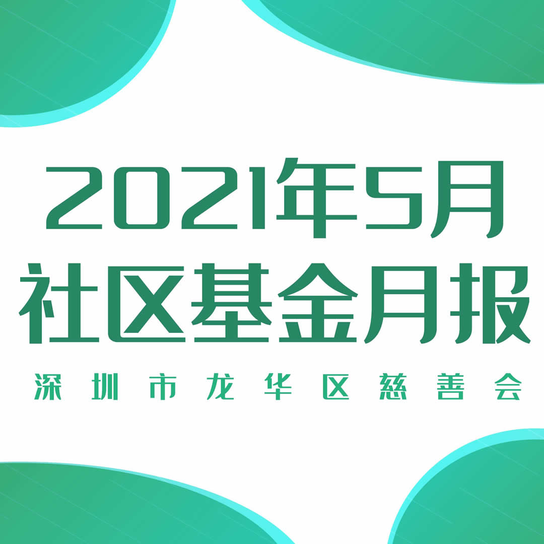 社区基金月报丨2021年5月社区基金月度报告