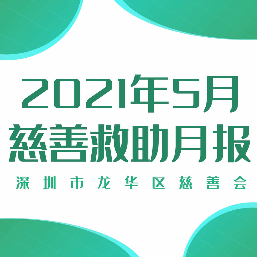 慈善救助月报丨2021年5月慈善救助月度报告
