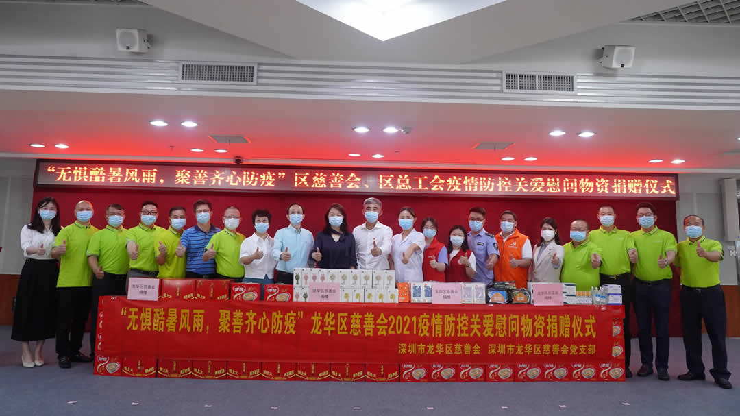 “无惧酷暑风雨，聚善齐心防疫” 龙华区慈善会2021疫情防控关爱慰问物资捐赠仪式