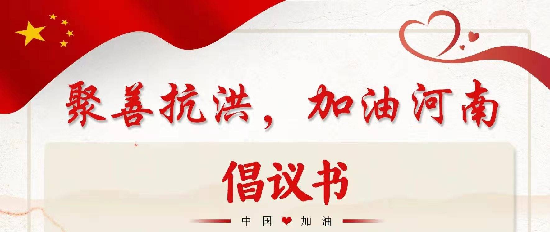 聚善抗洪，加油河南-龙华区慈善会倡议社会各界爱心力量驰援河南