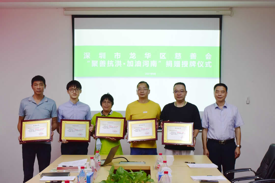 筹款177万余元，龙华爱心力量团结“益”心，助力河南渡过难关